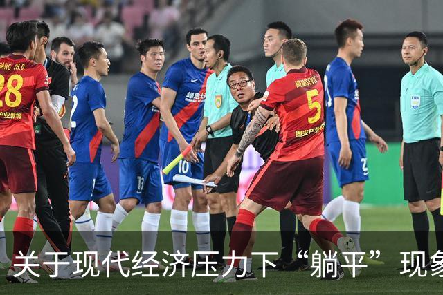 关于现代经济压力下“躺平”现象对税基影响的研究