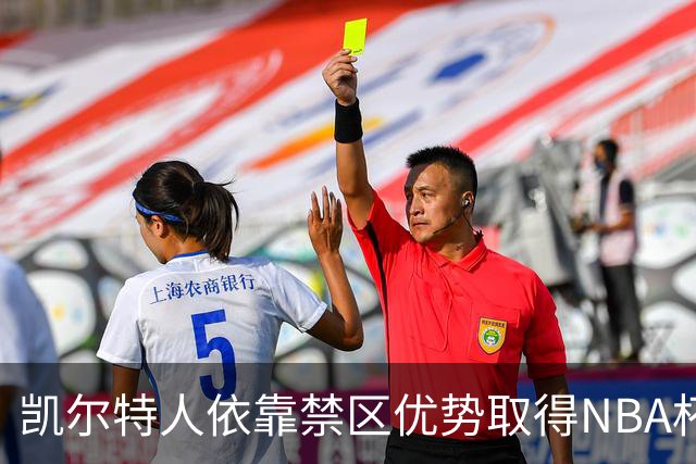 凯尔特人依靠禁区优势取得NBA杯首场胜利