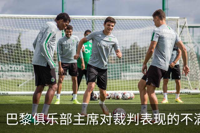 巴黎俱乐部主席对裁判表现的不满及其后果分析
