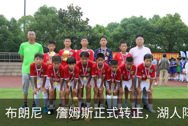 布朗尼·詹姆斯正式转正，湖人阵容调整与出场时间的收获