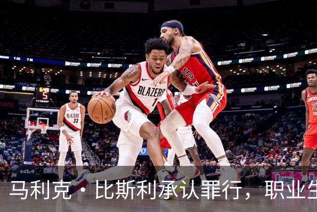马利克·比斯利承认罪行，职业生涯面临终结